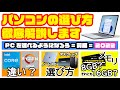 【新入生必見】パソコンの選び方徹底解説① PCを選べるようになろう~前編~