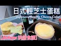 [Airfryer ????] ????????????Japanese Cheese Cake