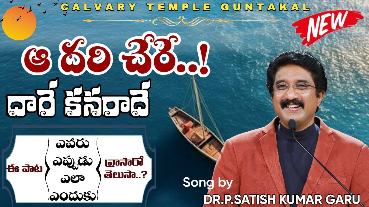ఆ దరి చేరే దారే కనరాదే....Song By Dr.P Satish Kumar Garu #calvarytemple #new song #guntakal