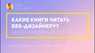 Что Читать Веб Дизайнеру! Мой Топ Книг.