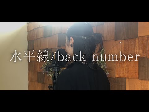 水平線 / back number (key+4)  ~ covered by utako ~