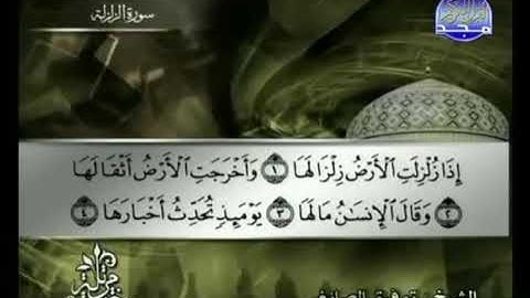 سورة الزلزلة الشيخ توفيق الصائغ