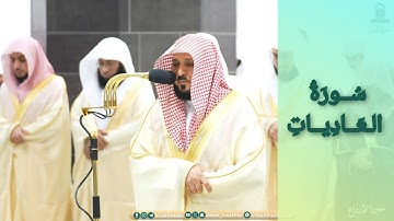 المصحف الصوتي والمرئي للحرم المكي من صلاتي التراويح والتهجد لعام 1445هـ | سورة العاديات