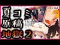 【C96】原稿が8枚……9枚……1枚足りない……【夏コミ原稿配信】