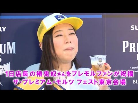 1日店長の椿鬼奴さんをプレモルファンが祝福 ザ・プレミム・モルツ　フェスト東京会場
