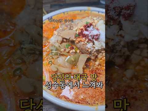 ❣️타논55❣️서울 성동구 연무장5가길 7 #성수동맛집#성수역맛집#성수맛집#성수동태국음식#성수태국음식#성수쌀국수#성수동쌀국수#성수커리#성수동커리#성수태국음식점 #성수동태국음식점