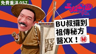 免費重溫 EP057｜BU叔攞到祖傳秘方醫XX！㊙️