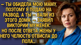 видео: МУЖ ГРОЗНО_ТЫ ОБИДЕЛА МОЮ МАМУ — Я ПОДАЮ НА РАЗВОД!_НО ОТВЕТ ЖЕНЫ ОПУСТИЛ ЕГО ЧЕЛЮСТЬ ДО ПОЛА картинка: МУЖ ГРОЗНО_ТЫ ОБИДЕЛА МОЮ МАМУ — Я ПОДАЮ НА РАЗВОД!_НО ОТВЕТ ЖЕНЫ ОПУСТИЛ ЕГО ЧЕЛЮСТЬ ДО ПОЛА