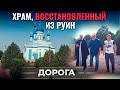 ХРАМ, ВОССТАНОВЛЕННЫЙ ИЗ РУИН. ДОРОГА