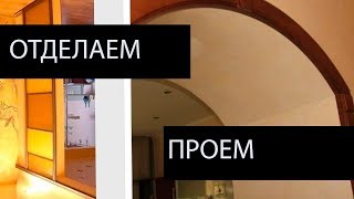 Как отделать дверной проем без двери: интересные идеи и техники