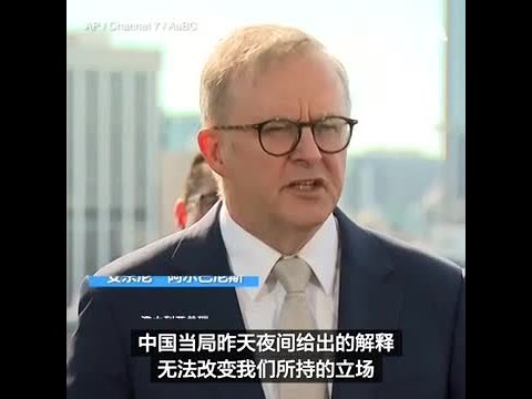 澳大利亚总理反驳中方就军机干预事件表态