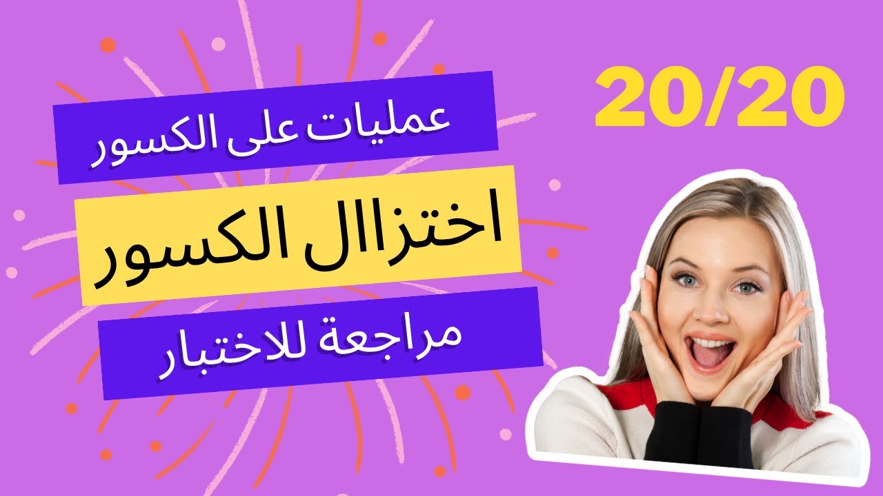 تمارين عن طرق اختزال كسر وكيف اختزل كسر مراجعة للاختبار فصل ثالث اولى متوسط ثانية متوسط 2026