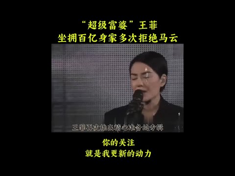 “超级富婆”王菲：坐拥百亿身家多次拒绝马云，她究竟凭的什么？