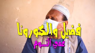 فضيل والكورونا ( عمي التوم ) عبد الله عبد السلام فضيل ◄ سودان زووم - SUDAN ZOOM