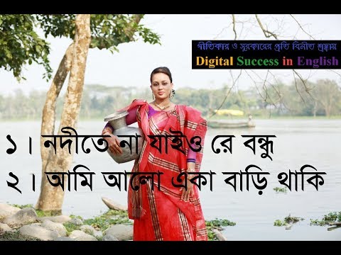 Nodite na jaio re bondhu - Ami Alo eka bari thaki ( in Bangla)