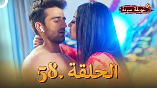 مسلسل عميلة سرية الحلقة 58 النسخة الطويلة