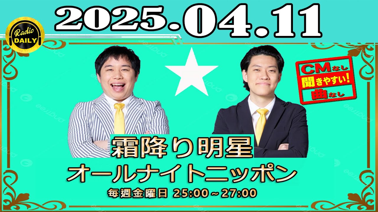「CMなし」霜降り明星のオールナイトニッポン 2025年04月11日