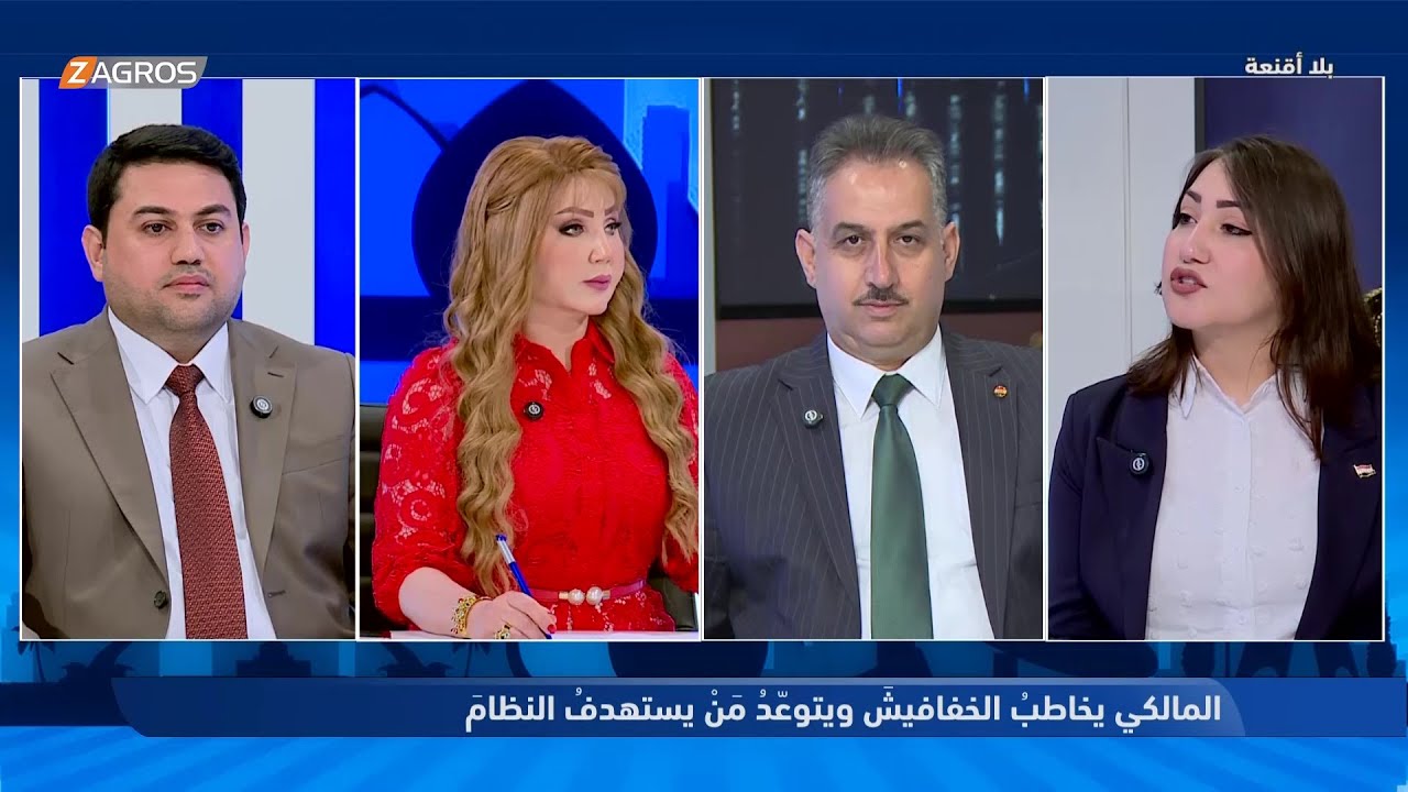 بلا أقنعة مع هيفاء الحسيني | المالكي يخاطب الخفافيش ويتوعد من يستهدف النظام