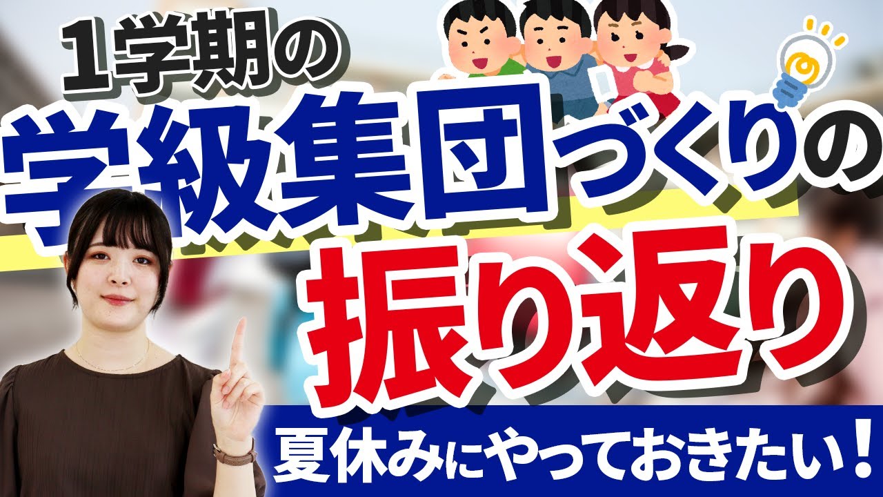 2学期の学級経営を改善】1学期の学級集団づくりの振り返り - YouTube