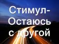 Стимул-Остаюсь с другой