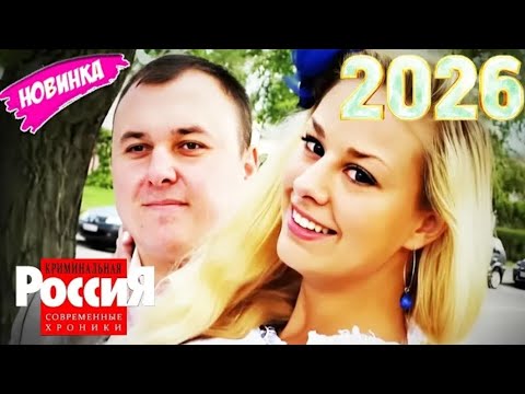 🅽🅴🆆 Криминальная Россия 2026  Следствие вели 💥🌹💥  Опиум для врача  💥🌹💥 лучш