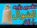 تفسير رؤيه الشوال الخيش في المنام رؤيه الزكيبه أو الشكاره في الحلم للرجل والمرأة