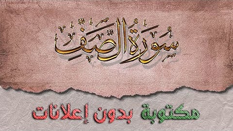 سورة الصف تلاوة سعد الغامدي كاملة مكتوبة بدون إعلانات