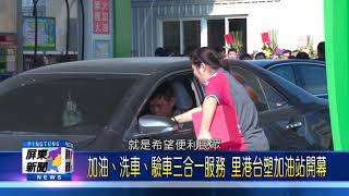 106 1214 加油、洗車、驗車三合一服務里港台塑加油站開幕