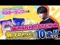 【プロセカ2023秋】目指せマスター！ランクマッチ負けるたびに10連ガチャ【音ゲー / プロジェクトセカイ カラフルステージ! feat.初音ミク / 松丸亮吾】