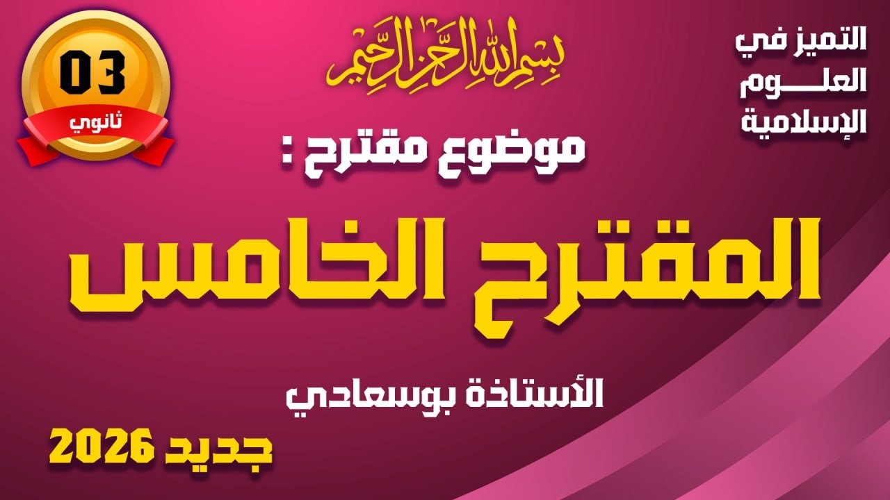 المقترح الخامس مع ملاحظات مهمة
