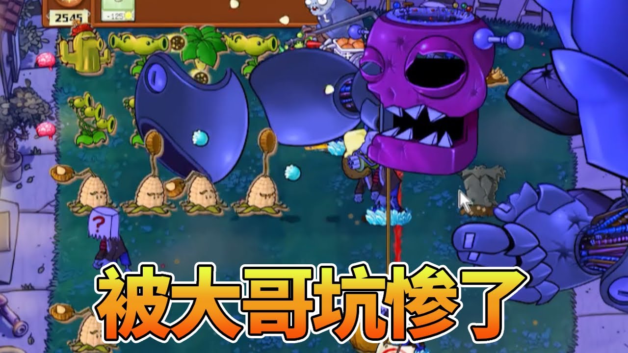 【植物大战僵尸合集】：可恶！我被大哥坑惨了