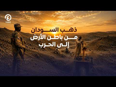 Sudan's Gold: From Underground to the Frontlines