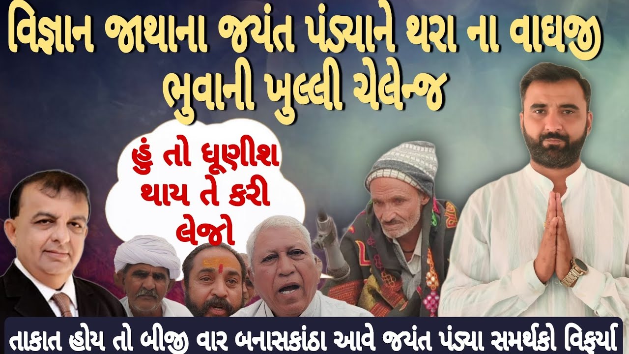 વિજ્ઞાન જાથાના જયંત પંડ્યા ને થરા ના વાઘજી ભુવા ની ખુલ્લી ચેલેન્જ  હું તો ધુણીશ થાય તે કરી લેજો