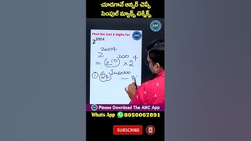 చూడగానే ఆన్సర్ చెప్పే సింపుల్ మ్యాథ్స్ టెక్నిక్స్ | Find Last Two Digits Of Large Powers By AnilNair