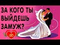 Тест! КТО ТВОЙ БУДУЩИЙ МУЖ? ЗА КОГО ТЫ ВЫЙДЕШЬ ЗАМУЖ?