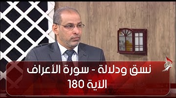 نسق ودلالة  - سورة الأعراف -  الآية 180