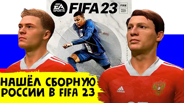 НАШЁЛ СБОРНУЮ РОССИИ В FIFA 23