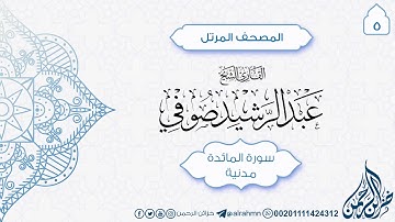 سورة المائدة {5} للقارئ الشيخ عبد الرشيد صوفي