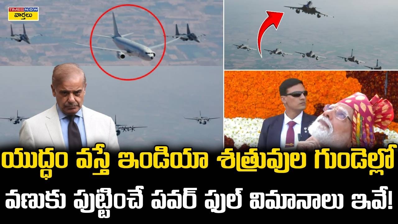 India’s Most Advanced Fighter Jets in Action : శత్రువుల గుండెల్లో వణుకు పుట్టించే ఫైటర్ జెట్స్