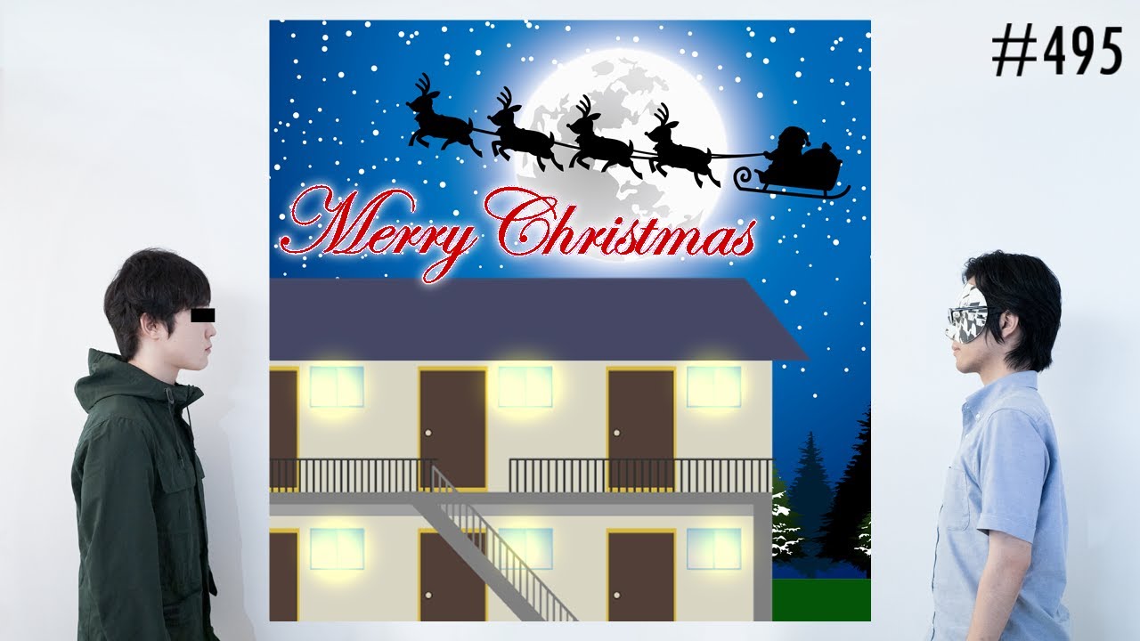 匿名ラジオ/#495「最高と最悪の『クリスマスの一日』を話し合おう！！」