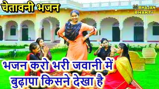 भजन करो भरी जवानी में बुढ़ापा किसने देखा है - चेतावनी भजन 2021 | Bhajan Karo Bhari Jawani Mein