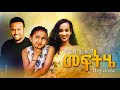 መፍትሄ ሙሉ ፊልም - Meftihe New Ethiopian Movie 2021