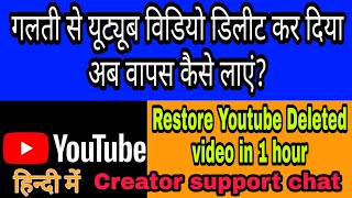 youtube delete video recovery in hindi ll youtube se delete video wapas kaise laye