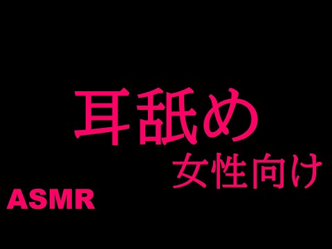 【ASMR】女性向け/耳舐め息多め【音フェチ】