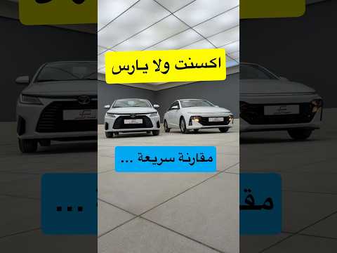 مقارنة سريعة… تويوتا يارس Y ستاندر 2026 ولا هيونداي اكسنت فليت 2026؟