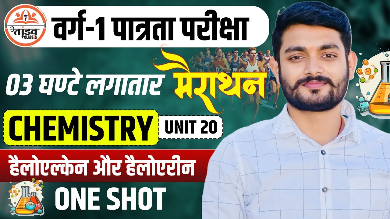 महा मैराथन Chemistry One Shot | Varg 1 Chemistry Classes | MPTET Varg 1 Classes 2025
