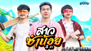 Video thumbnail of "สาวซำน้อย (3ช่า) - Onzon Music [ MV official ]"