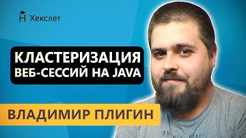 Распределенное хранение сессий web-приложений в Java-среде [Хекслет]