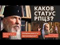 Какой статус у РПЦЗ? Автокефалия? Независимость? Поминание патриарха? Отношения РПЦЗ и РПЦ МП