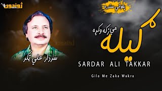 Gela Me Zaka Wakra - Sardar Ali Takkar Pashto New Song 2025 - Pashto New Song 🎵  Zhwandon Music 